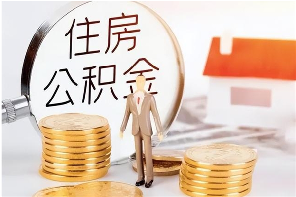 海东公积金支取（支取住房公积金）