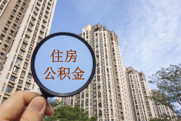 海东离职可以取出公积金吗（离职可以取公积金嘛）