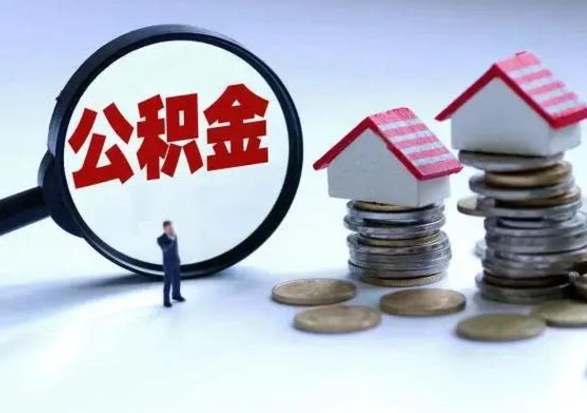 海东离职可以取出公积金吗（离职可以取公积金嘛）